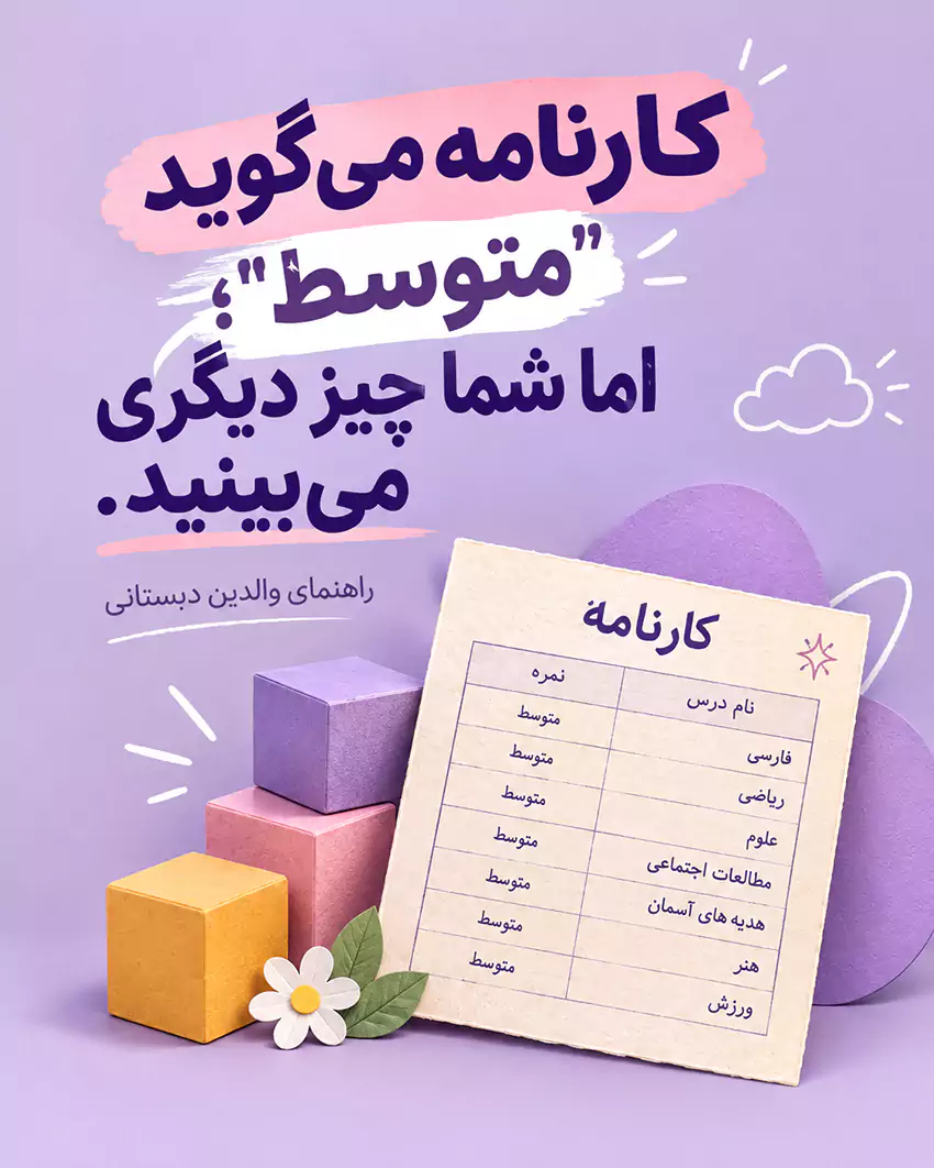 کارنامه می گوید متوسط، اما شما چیز دیگری میبینید!